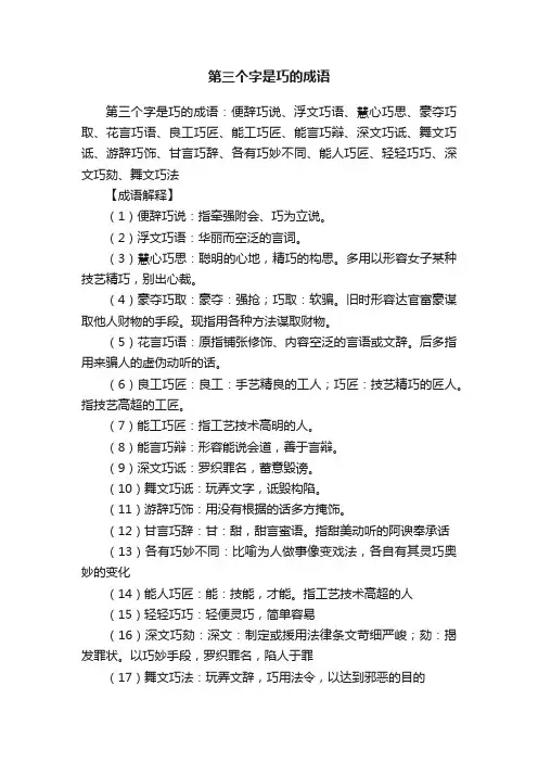 第三个字是巧的成语