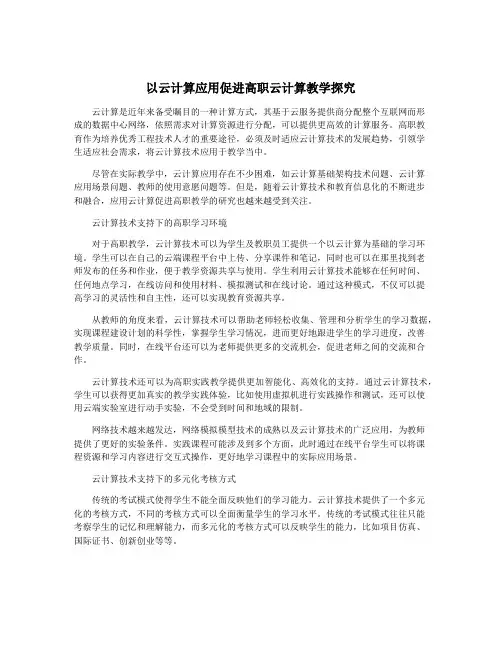 以云计算应用促进高职云计算教学探究
