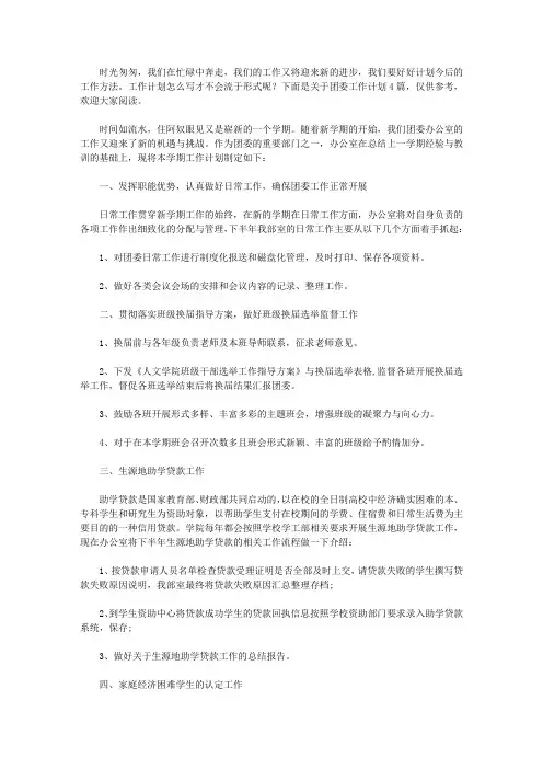2020【必备】团委工作计划4篇