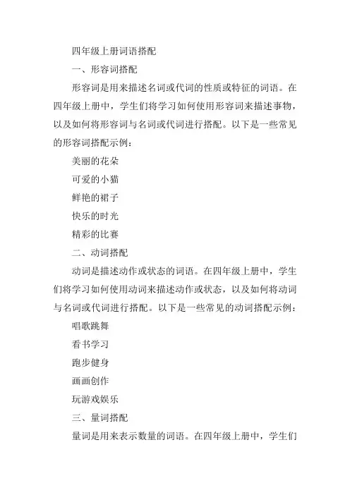 词语搭配四年级上册