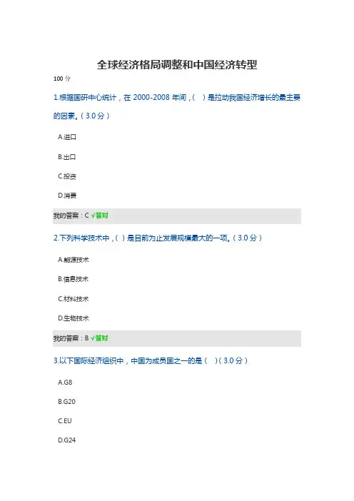 全球经济格局调整和中国经济转型考试答案