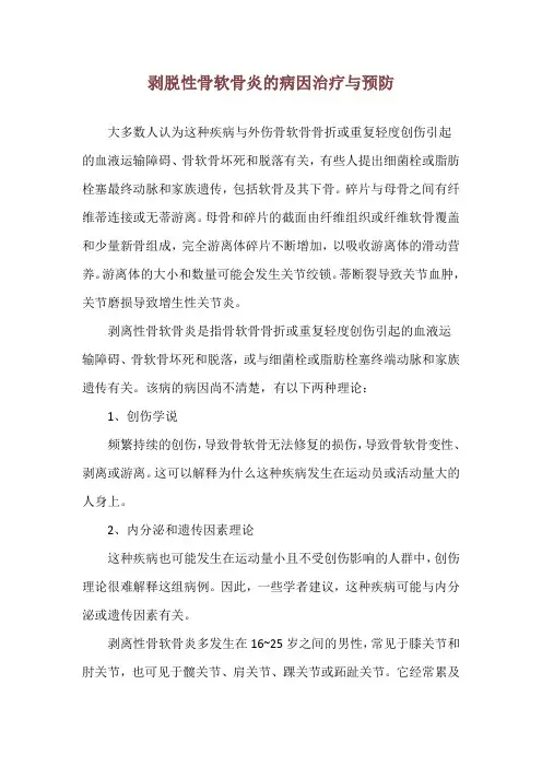剥脱性骨软骨炎的病因治疗与预防