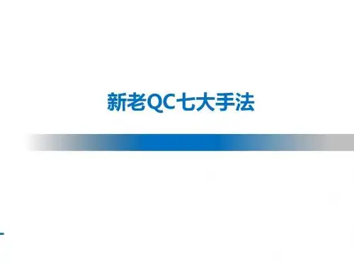 新老QC七大手法培训课件(共39张PPT)