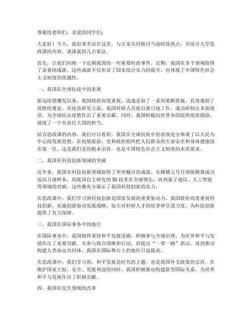 大学思政课时事演讲稿