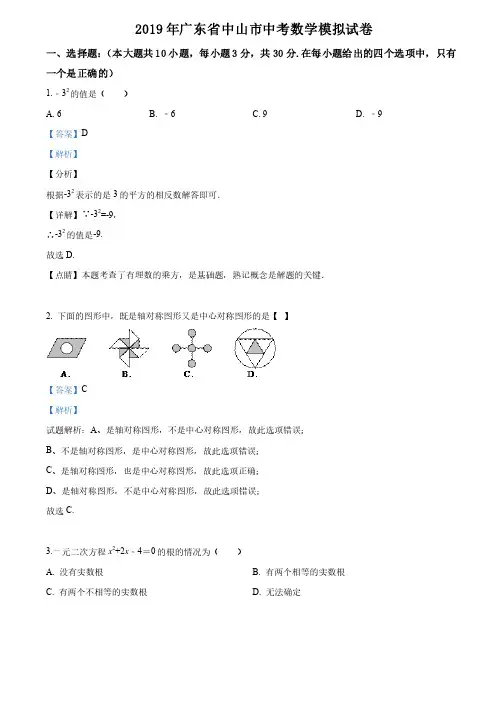 2019年广东省中山市中考数学模拟试卷（解析版）