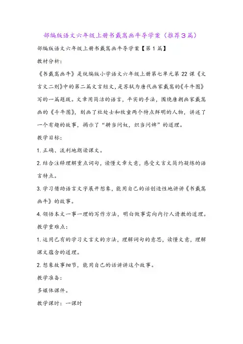 部编版语文六年级上册书戴嵩画牛导学案(推荐3篇)