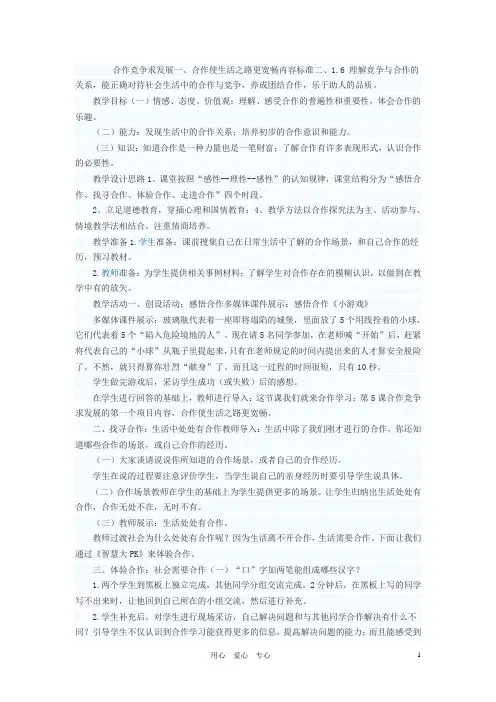 八年级政治上册 合作竞争求发展教案 鲁教版