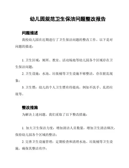 幼儿园规范卫生保洁问题整改报告