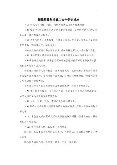 箱梁吊装作业施工安全保证措施