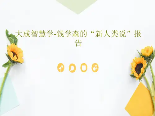 大成智慧学-钱学森的“新人类说”报告PPT文档17页