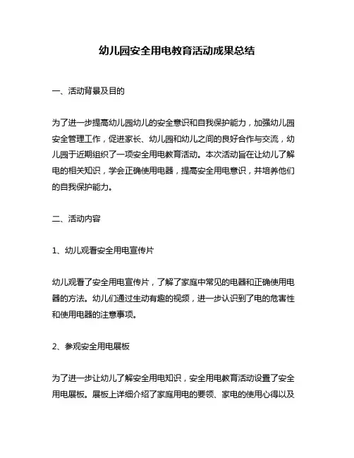 幼儿园安全用电教育活动成果总结
