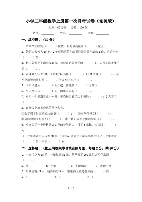小学三年级数学上册第一次月考试卷(完美版)