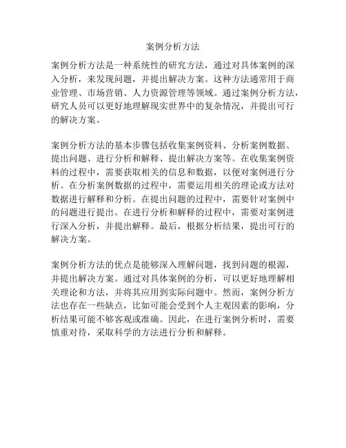 案例分析方法