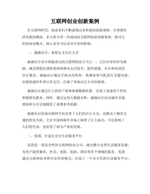 互联网创业创新案例
