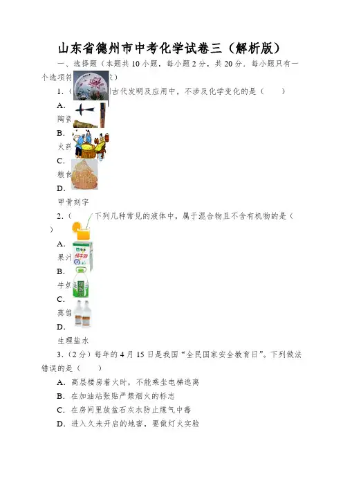 山东省德州市中考化学试卷三(解析版)