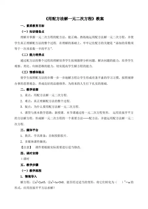 《用配方法解一元二次方程》教案