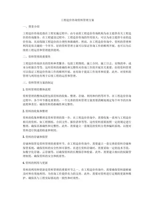 工程造价咨询资料管理方案