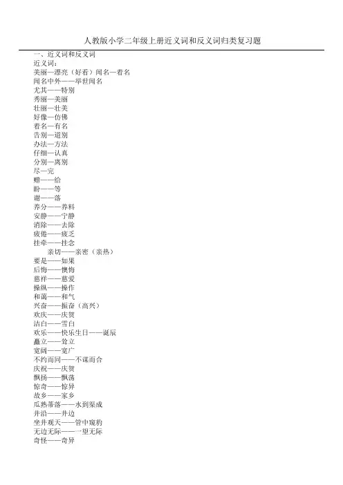 人教版小学二年级上册近义词和反义词归类复习题