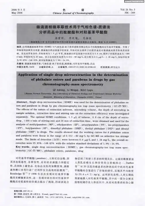 微滴液相微萃取技术用于气相色谱-质谱法分析药品中的酞酸酯和对羟基苯甲酸酯