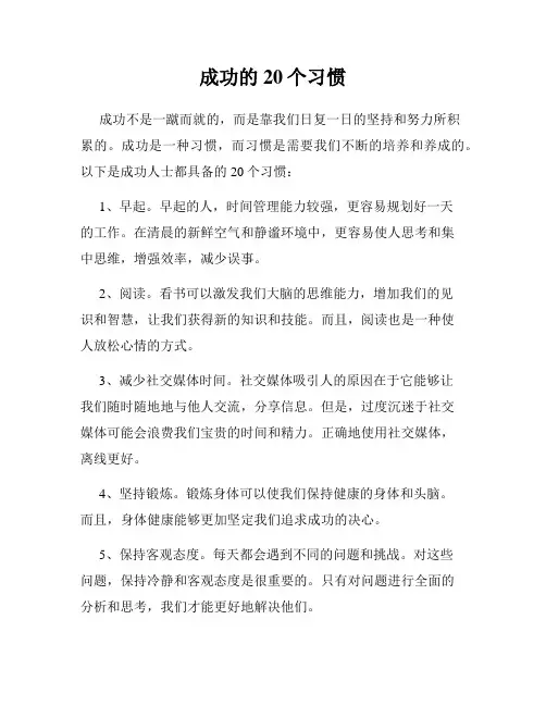 成功的20个习惯