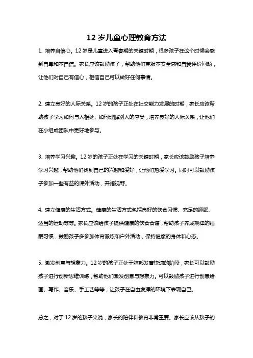 12岁儿童心理教育方法