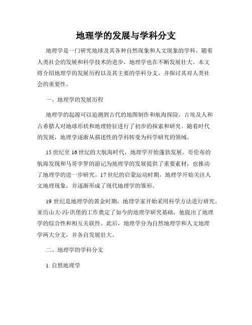 地理学的发展与学科分支
