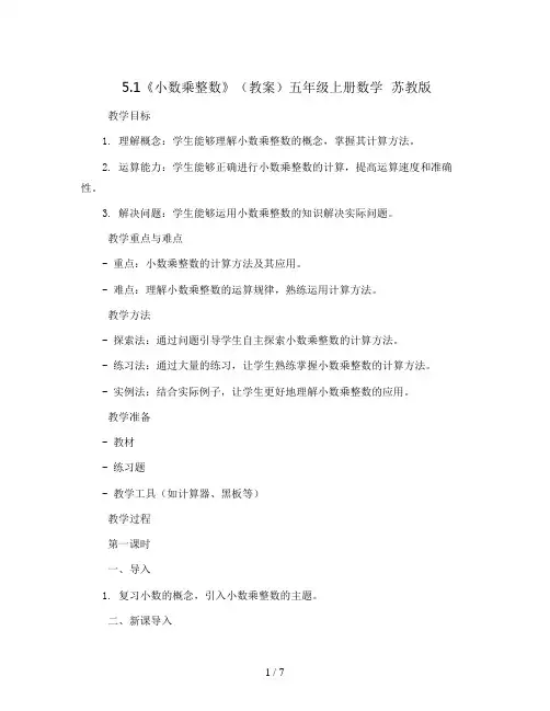 5.1《小数乘整数》(教案)五年级上册数学  苏教版