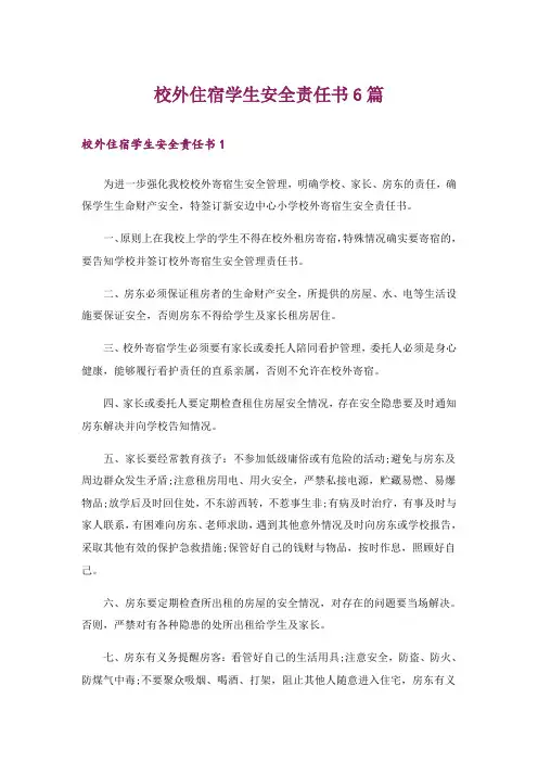 校外住宿学生安全责任书6篇