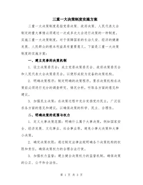 三重一大决策制度实施方案