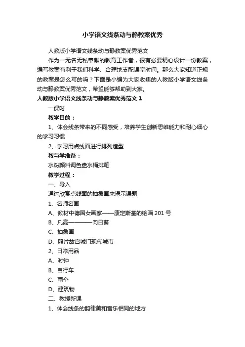 小学语文线条动与静教案优秀