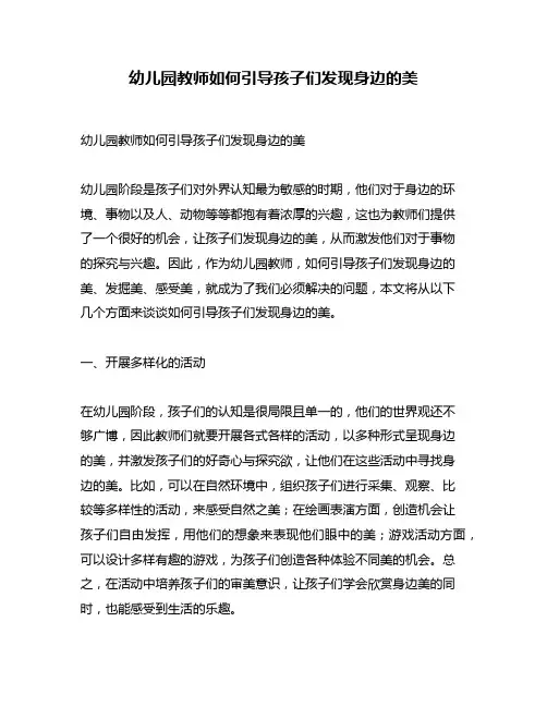 幼儿园教师如何引导孩子们发现身边的美