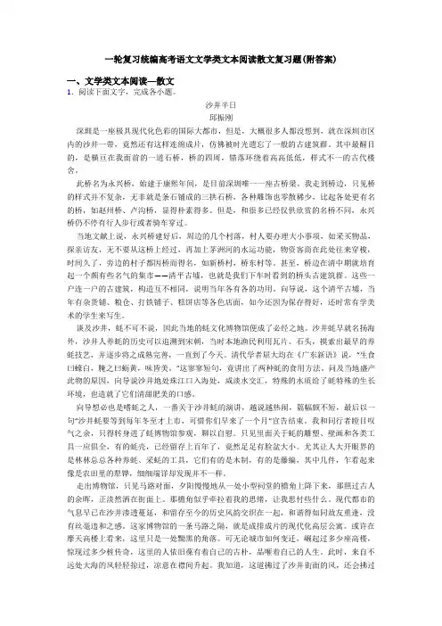 一轮复习统编高考语文文学类文本阅读散文复习题(附答案)