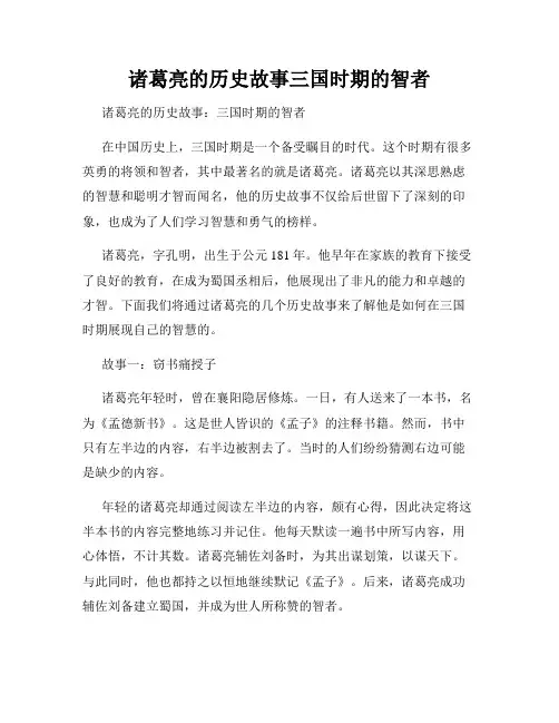 诸葛亮的历史故事三国时期的智者