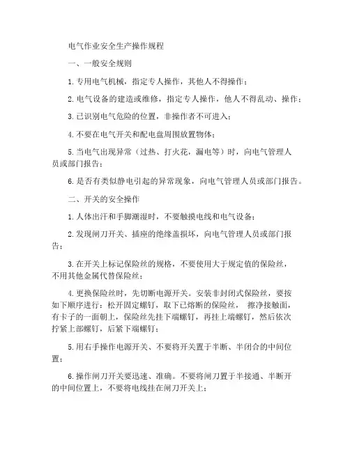 电气作业安全生产操作规程