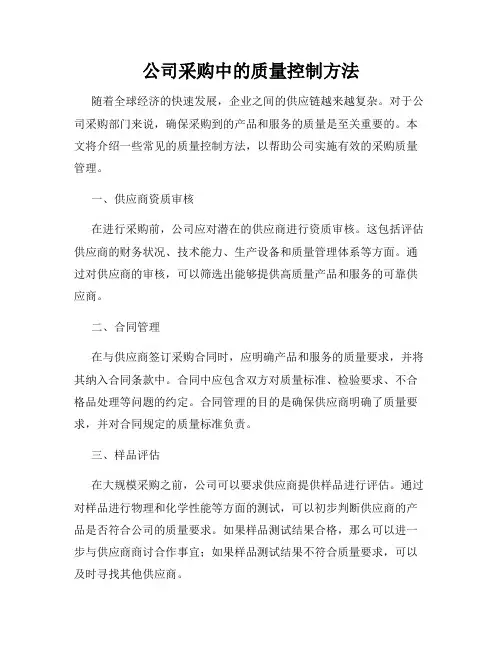 公司采购中的质量控制方法
