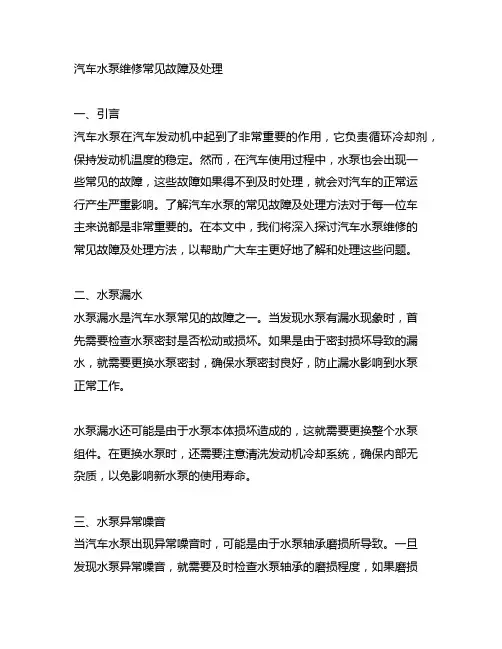 汽车水泵维修常见故障及处理