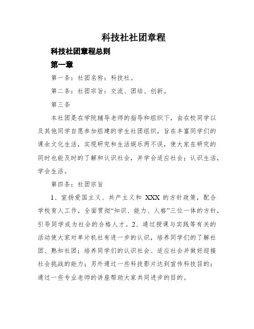 科技社社团章程