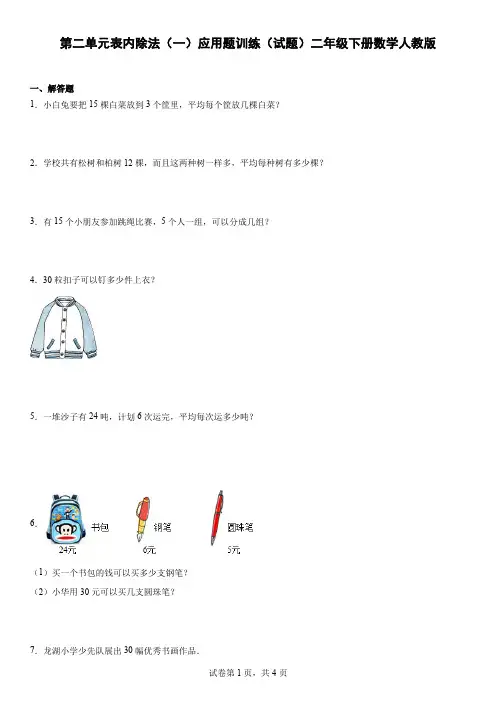 第二单元表内除法(一)应用题训练(试题)-二年级下册数学人教版