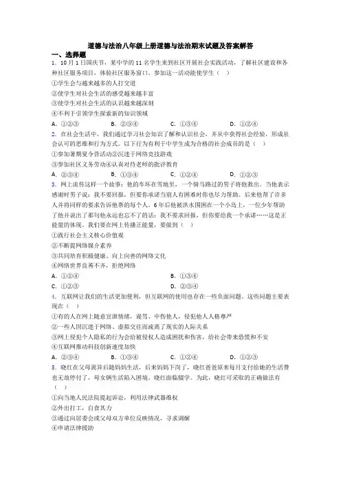 道德与法治八年级上册道德与法治期末试题及答案解答