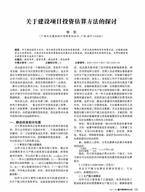 关于建设项目投资估算方法的探讨