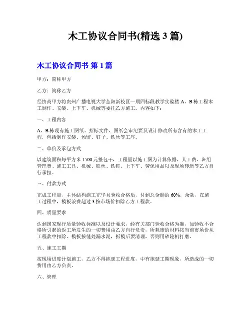 木工协议合同书(精选3篇)