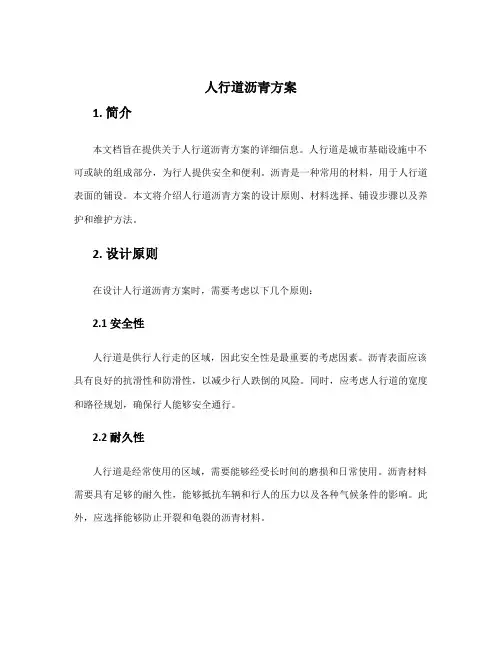人行道沥青方案