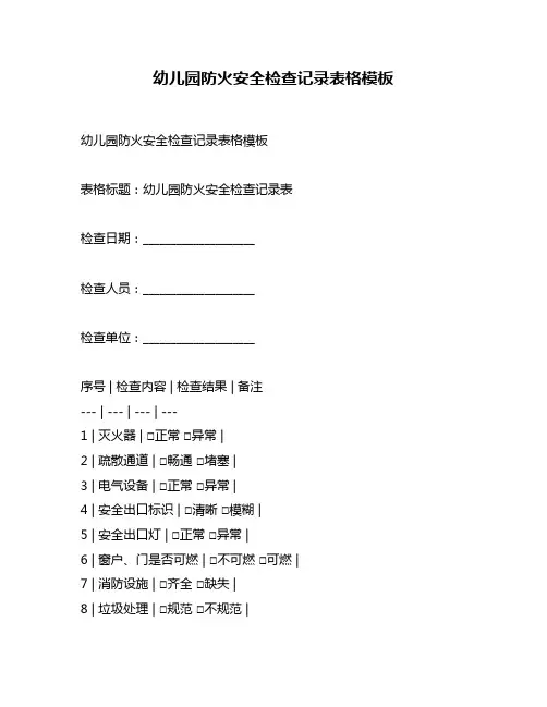 幼儿园防火安全检查记录表格模板