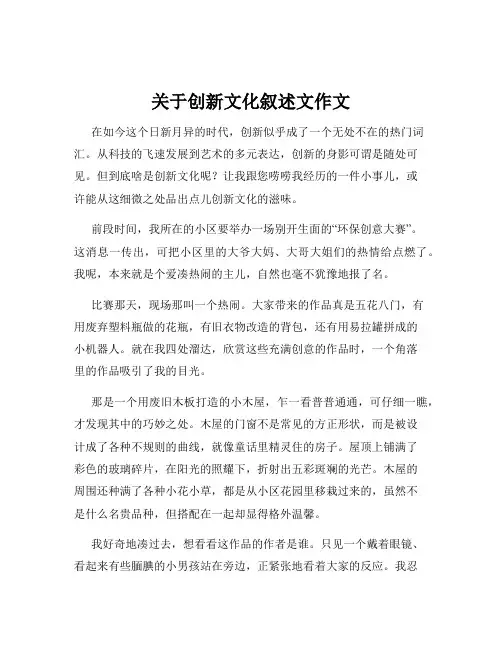 关于创新文化叙述文作文