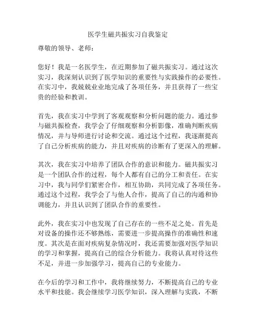 医学生磁共振实习自我鉴定