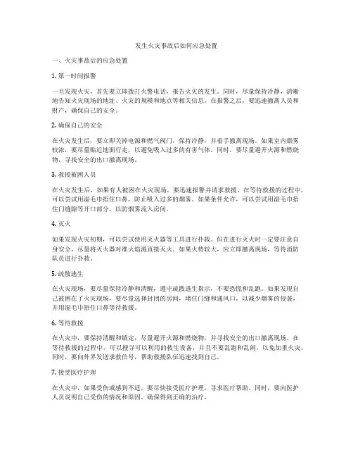 发生火灾事故后如何应急处置