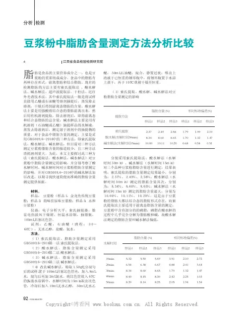 豆浆粉中脂肪含量测定方法分析比较