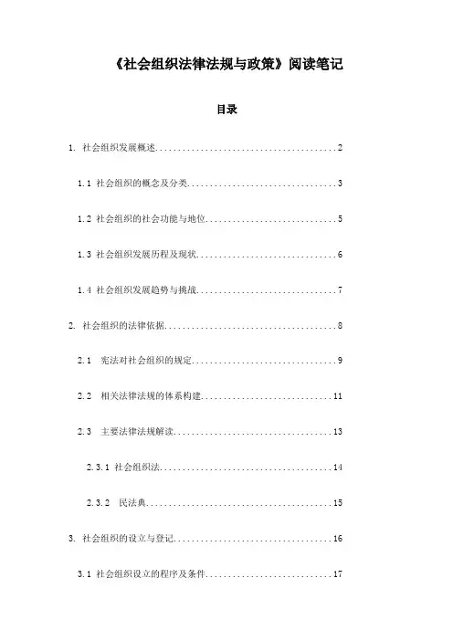 社会组织法律法规与政策_随笔
