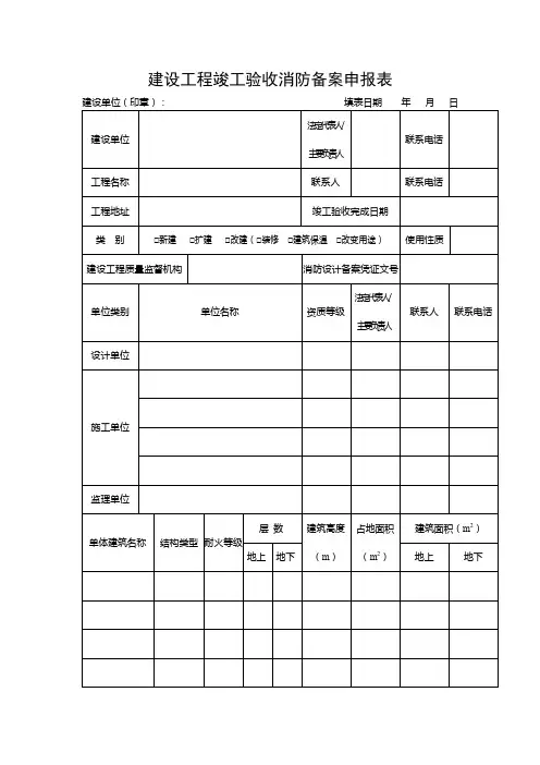建设工程竣工验收消防备案申报表
