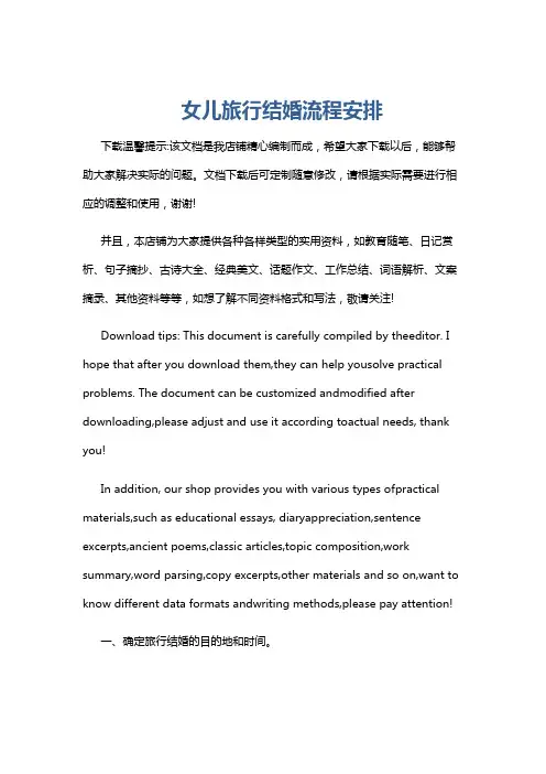 女儿旅行结婚流程安排